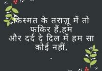 इंस्टाग्राम पर शायरी का ट्रेंड बहुत पॉपुलर हो चुका है। चाहे प्यार की बात हो, एटीट्यूड दिखाना हो, या लाइफ के बारे में अपनी सोच व्यक्त करनी हो, 2 लाइन की शायरी एकदम परफेक्ट होती है।