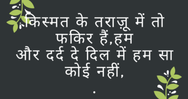 इंस्टाग्राम पर शायरी का ट्रेंड बहुत पॉपुलर हो चुका है। चाहे प्यार की बात हो, एटीट्यूड दिखाना हो, या लाइफ के बारे में अपनी सोच व्यक्त करनी हो, 2 लाइन की शायरी एकदम परफेक्ट होती है।