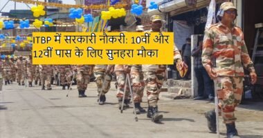 ITBP में सरकारी नौकरी: 10वीं और 12वीं पास के लिए सुनहरा मौका